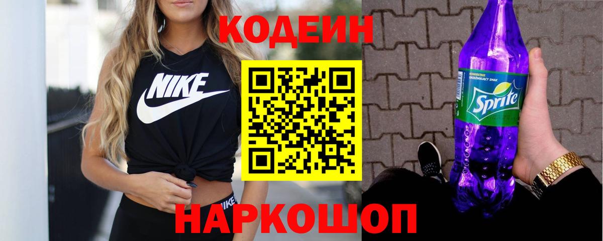 Кодеиновый сироп Lean Purple Drank Видное